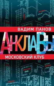 Московский клуб - Панов Вадим Юрьевич