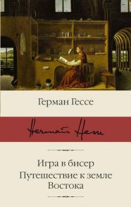 Игра в бисер. Путешествие к земле Востока - Гессе Герман