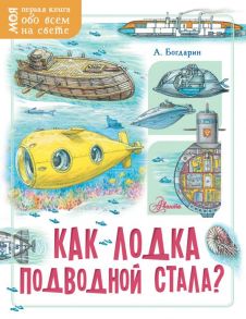 Как лодка подводной стала? / Богдарин Андрей Юрьевич