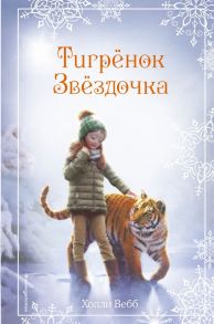 Рождественские истории. Тигрёнок Звёздочка (выпуск 8) - Вебб Холли