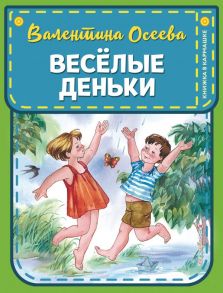 Веселые деньки (ил. Е. Карпович) / Осеева Валентина Александровна