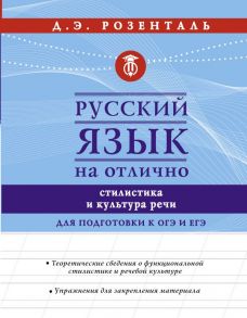 Русский язык на отлично. Стилистика и культура речи - Розенталь Дитмар Эльяшевич