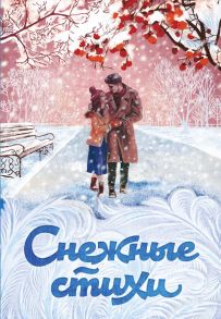 Снежные стихи - Пушкин Александр Сергеевич, Пастернак Борис Леонидович, Евтушенко Евгений Александрович