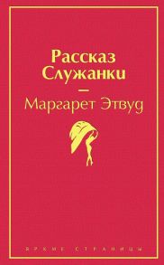 Рассказ Служанки - Этвуд Маргарет