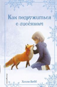 Рождественские истории. Как подружиться с лисёнком (выпуск 7) - Вебб Холли