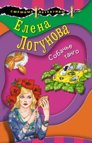 Собачье танго - Логунова Елена Ивановна