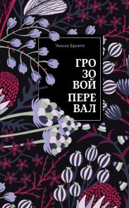 Грозовой перевал - Бронте Эмили