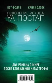 Поколение Исхода: YA постап - Фоллз Кэт, Кайла Олсон