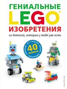 LEGO Гениальные изобретения - Дис Сара