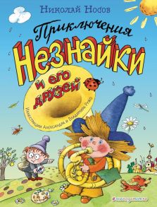 Приключения Незнайки и его друзей (ил. А. и В. Ружо) - Носов Николай Николаевич