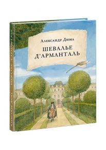 Шевалье д' Арманталь. Дюма. / Дюма Александр