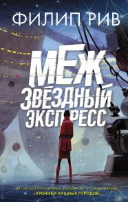 Межзвездный экспресс - Рив Филип