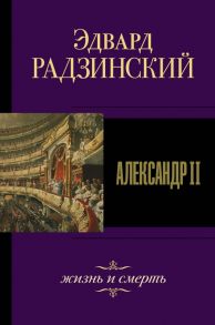 Александр II. Жизнь и смерть / Радзинский Эдвард Станиславович