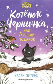 Котёнок Черничка, или Лучший подарок - Питерс Хелен