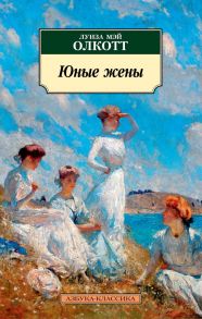 Юные жены. Продолжение романа "Маленькие женщины" - Олкотт Луиза Мэй