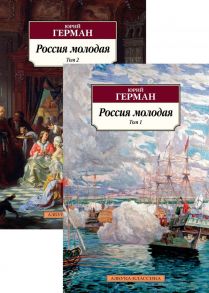 Россия молодая (в 2-х томах) (комплект) - Герман Юрий Павлович