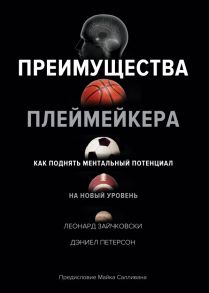 Преимущества плеймейкера. Как поднять ментальный потенциал на новый уровень / Зайчковски Л., Петерсон Дэниел