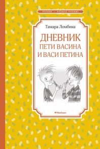 Дневник Пети Васина и Васи Петина / Ломбина Т.