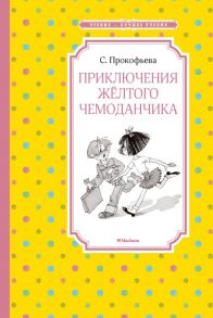 Приключения жёлтого чемоданчика / Прокофьева Софья Леонидовна