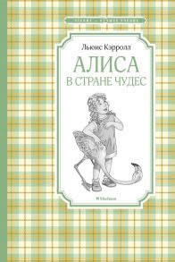 Алиса в Стране чудес - Кэрролл Льюис