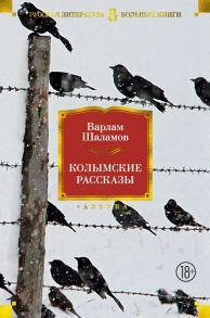 Колымские рассказы - Шаламов Варлам Тихонович