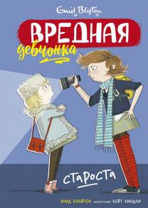 Вредная девчонка - староста - Блайтон Энид