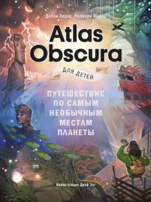 Atlas Obscura для детей. Путешествие по самым необычным местам планеты - Дилан Тюрас, Розмари Моско, иллюстратор Джой Энг