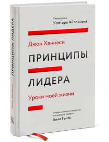 Принципы лидера. Уроки моей жизни - Хеннесси Джон