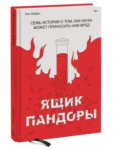 Ящик Пандоры. Семь историй о том, как наука может приносить нам вред - Оффит Пол