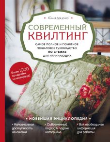 Современный квилтинг. Самое полное и понятное пошаговое руководство по стежке для начинающих - Доценко Юлия Михайловна