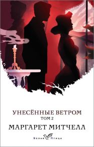 Унесенные ветром. Том 2 - Митчелл Маргарет