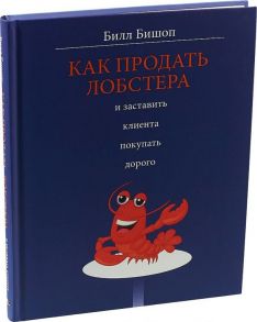 Как продать лобстера и заставить клиента покупать дорого - Бишоп Билл