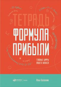 Тетрадь "Формула прибыли" : Главные цифры вашего бизнеса / Балахнин Илья