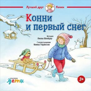 Конни и первый снег - Шнайдер Лиана