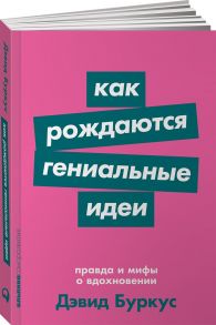 Как рождаются гениальные идеи: Правда и мифы о вдохновении - Буркус Дэвид