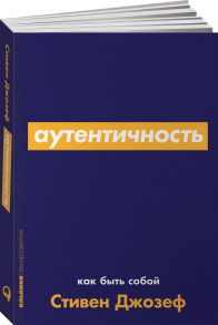 Аутентичность: Как быть собой - Джозеф Стивен