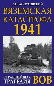 Вяземская катастрофа. Страшнейшая трагедия войны / Лопуховский Лев Николаевич