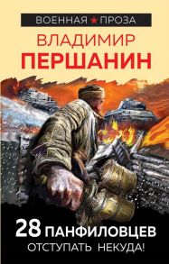 28 панфиловцев. Отступать некуда! - Першанин Владимир Николаевич