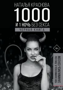 1000 и 1 ночь без секса. Черная книга. Чем занималась я, пока вы занимались сексом - Краснова Наталья Николаевна