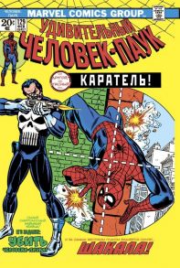 Удивительный Человек-Паук #129. Первое появление Карателя - Конуэй Джерри