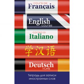 Тетрадь для записи иностранных слов «Изучаем языки», А6, 48 листов