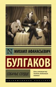 Собачье сердце - Булгаков Михаил Афанасьевич