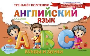 Английский язык. Буквы и звуки. Тренажёр по чтению / Матвеев Сергей Александрович