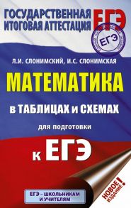 ЕГЭ. Математика в таблицах и схемах для подготовки к ЕГЭ - Слонимская И. С., Слонимский Лев Иосифович