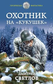 Охотник на «кукушек» - Светлов Дмитрий Николаевич