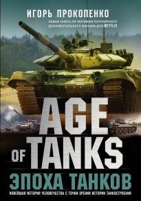 Age of Tanks. Эпоха танков - Прокопенко Игорь Станиславович