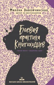 Высшая школа библиотекарей. Боевая практика книгоходцев - Завойчинская Милена Валерьевна