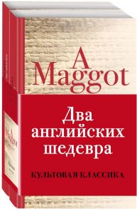 Два английских шедевра (комплект из 2 книг: Куколка и Погребенный великан) - Фаулз Джон, Исигуро Кадзуо