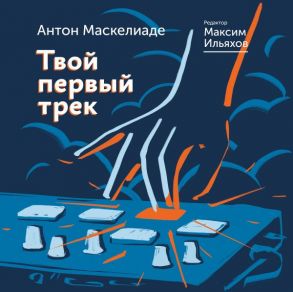 Твой первый трек / Ильяхов Максим, Маскелиаде Антон