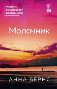 Молочник - Бернс Анна